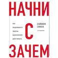 russische bücher: Саймон Синек - Начни с "Зачем?" Как выдающиеся лидеры вдохновляют действовать