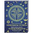 russische bücher: Льюис Х. - Принципы успеха. Эффективные приемы розенкрейцеров для бизнеса и жизни
