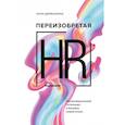 russische bücher: Анна Демешкина - Переизобретая HR. Организационный потенциал в бизнесе новой эпохи.