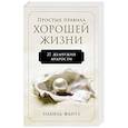 Простые правила хорошей жизни.27 жемчужин мудрости