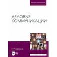 russische bücher: Байтасов Рахметолла Рахимжанович - Деловые коммуникации. Учебное пособие для вузов