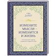 russische bücher: Уэйн Дайер - Измените мысли - изменится и жизнь. Осознанный подход к древней мудрости ДАО