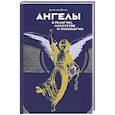 russische bücher: Пенна Д. - Ангелы в религии, искусстве и психологии