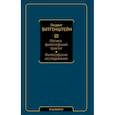 russische bücher: Витгенштейн Л. - Логико-философский трактат. Философские исследования