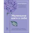 russische bücher: Галина Турецкая - Маленькие шаги к себе. Ежедневник-тренинг на 100 дней. Как постепенно и комфортно изменить свою жизнь к лучшему