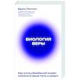 Биология веры. Как сила убеждений может изменить ваше тело и разум