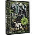 russische bücher: Мид Флорел - Таро Зеленой магии. Witch Tarot. Карты, которые говорят
