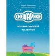 russische bücher: Мария Корнилова - Смешарики. История культовой Вселенной