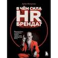 russische bücher: Артём Фатхуллин - В чем сила HR-бренда? Маркетинговые инструменты, которые помогут стать работодателем мечты