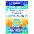 Космические знаки добра Разумной Безпредельности. Благословение Знанием и Мудростью