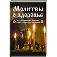 russische bücher:  - Молитвы о здоровье. Самые важные молитвы для защиты всей семьи