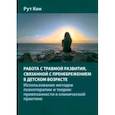 russische bücher: Кон Рут - Работа с травмой развития, связанной с пренебрежением в детском возрасте