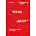 russische bücher: Иллуз Е. - Почему любовь уходит? Социология негативных отношений