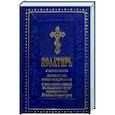 russische bücher:  - Псалтирь с толкованием, с молитвами о живых и усопших, с указанием чтений на всякую потребу по наставлениям преподобного Паисия Святогорца