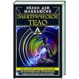 russische bücher: Маккьюсик Эйлин Дэй - Электрическое тело. Как перезарядить свое тело и повысить уровень жизненной силы организма