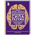 Безграничная сила разума. Как ваше сознание может исцелить ваше тело