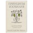 russische bücher: Наполеон Хилл - Принципы изобилия. Как правильное мышление помогает достигать целей и исполнять желания