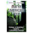 russische bücher: Амирова Е. - Магия славянских рун (+5 цв. вкладок)
