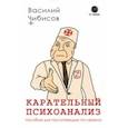russische bücher: Чибисов Василий - Карательный психоанализ. Пособие для поступающих по-своему