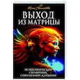 Выход из матрицы. Психологический справочник современной женщины