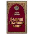 russische bücher: Андрей Критский - Великий покаянный канон