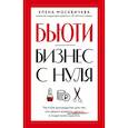 russische bücher: Москвичева Е. - Бьюти-бизнес с нуля. Честное руководство для тех, кто решил вложить деньги в индустрию красоты