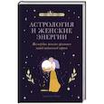 russische bücher: Каролин Мойе - Астрология и женские энергии