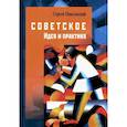 russische bücher: Никольский С.А. - Советское. Идея и практика
