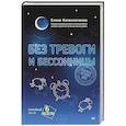 russische bücher: Колесниченко Е В - Без тревоги и бессонницы. Спокойный сон за 6 недель. Отпускается без рецепта врача