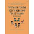 Групповая терапия восстановления после травмы: второй этап. Руководство для специалистов