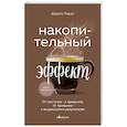 russische bücher: Даррен Харди - Накопительный эффект. От поступка - к привычке, от привычки - к выдающимся результатам