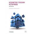 russische bücher: Сост. Зислин И. - Безумство глазами историков. Антология