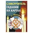 Самоучитель гадания на картах