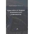 russische bücher: Дэсюй Хэ - Новая эпоха в стратегии экономического развития Китая