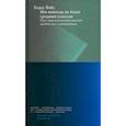 russische bücher: Вайс Хадас - Мы никогда не были средним классом. Как социальная мобильность вводит нас в заблуждение