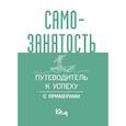 russische bücher:  - Самозанятость. Путеводитель к успеху с примерами