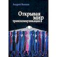 russische bücher: Воинов А. - Открывая мир транскоммуникации