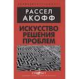 russische bücher: Акофф Р.Л. - Искусство решения проблем