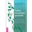 russische bücher: Осьминина Наталия - Тайны геометрии дыхания. Как дышать, чтобы сохранять здоровье, молодость и красоту