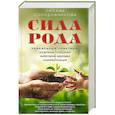 russische bücher: Солодовникова О.В. - Сила рода. Уникальные практики: исцеление отношений, укрепление здоровья, самореализация
