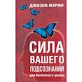 Сила вашего подсознания для богатства и успеха