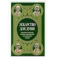 russische bücher:  - Лекарство для души. Евангелие и апостол чтомые на всякий день и в различных нуждах