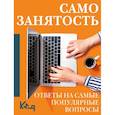 russische bücher:  - Самозанятость. Ответы на самые популярные вопросы