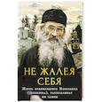 russische bücher: Сост. Салахова В.А. - Не жалея себя.