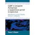russische bücher: Браун Т.Э - СДВГ и синдром Аспергера у одаренных детей и взрослых