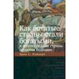 Как богатые страны стали богатыми, и почему бедные страны остаются бедными