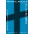 russische bücher: Марковский К.Ю., священник - Испытание тюрьмой и как его преодолеть. В помощь заключенным и их родственникам