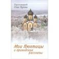 russische bücher: Протоиерей Олег Врона - Мои Пюхтицы и приходские рассказы