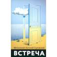 russische bücher: Антоний Сурожский (Блум), митрополит - Встреча