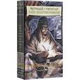 russische bücher:  - Черный Гримуар. Таро Некрономикон